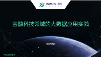 极光大数据 用不同视角看消费金融中的大数据服务